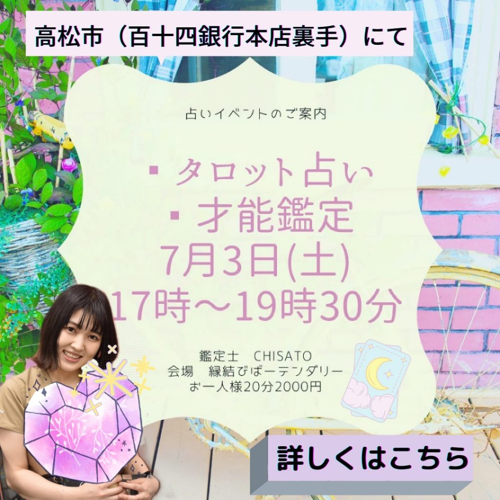 7月3日(土)【占いイベントのご案内】