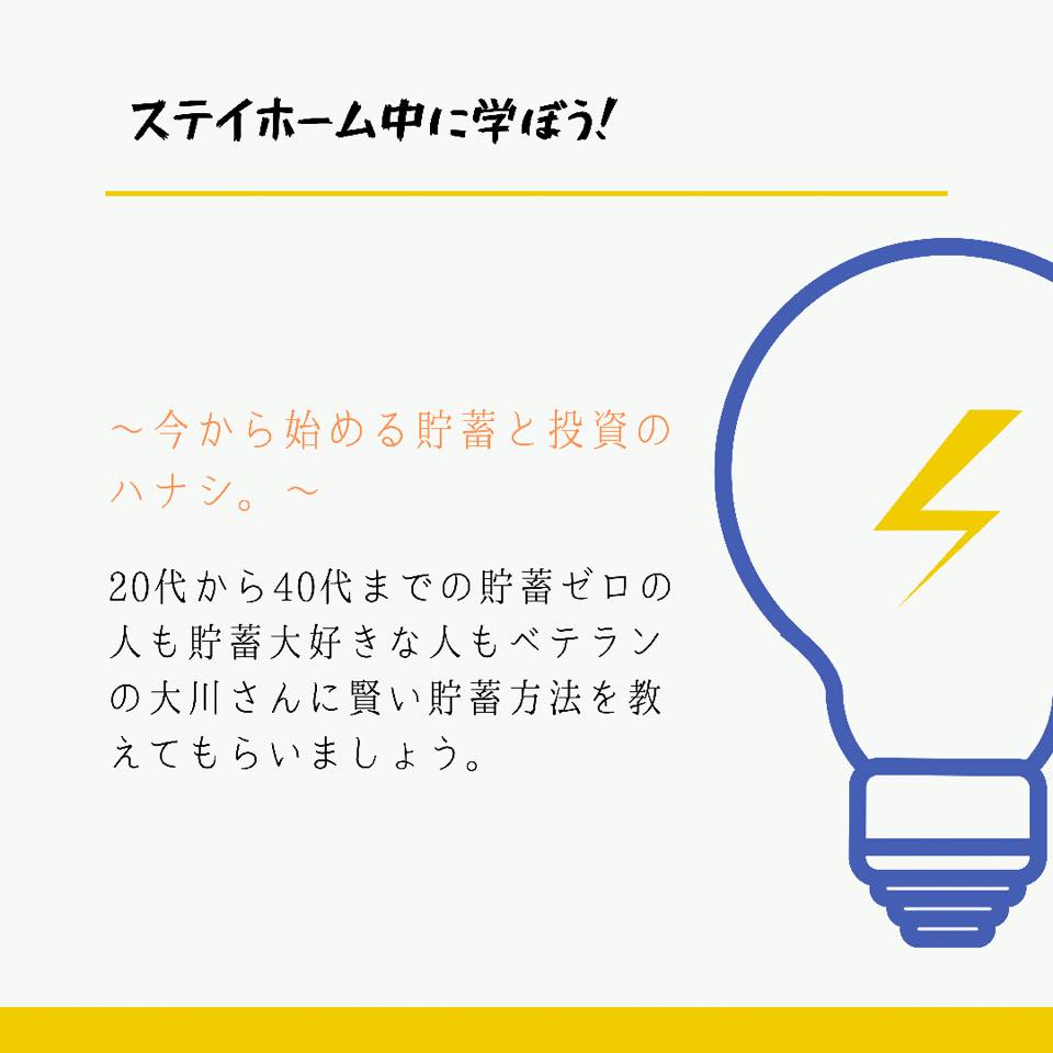 ステイホーム中に学ぼう！今から始める貯蓄と投資のハナシ。
